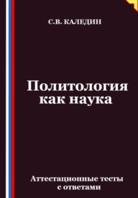 Политология как наука. Аттестационные тесты с ответами
