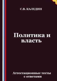 Политика и власть. Аттестационные тесты с ответами