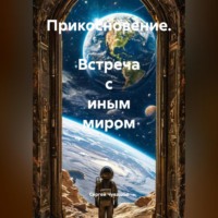 Прикосновение. Встреча с Иным миром.
