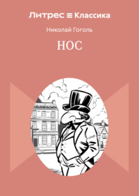 Нос