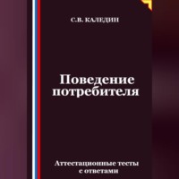 Поведение потребителя. Аттестационные тесты с ответами
