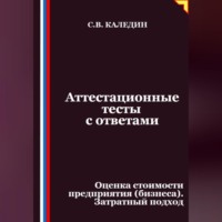 Аттестационные тесты с ответами. Оценка стоимости предприятия (бизнеса). Затратный подход
