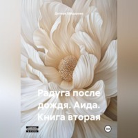 Радуга после дождя. Аида. Книга вторая