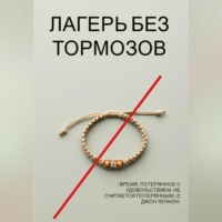 Лагерь без тормозов