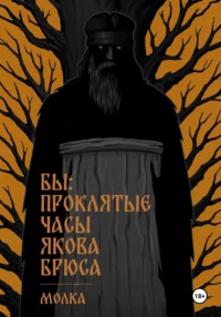 Проклятые часы Якова Брюса