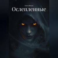 Ослепленные