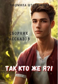 Так кто же я?! Сборник рассказов