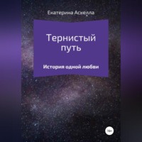Тернистый путь
