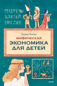 Мифическая экономика для детей