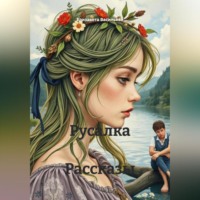 Русалка