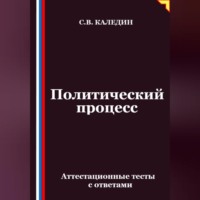 Политический процесс. Аттестационные тесты с ответами