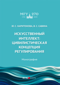 Искусственный интеллект. Цивилистическая концепция регулирования