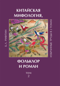 Китайская мифология, фольклор и роман. Том 2