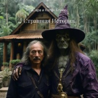 Страшная История