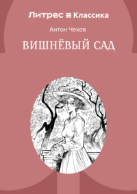 Вишневый сад