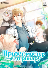 Привет, мистер ветеринар! Глава 78