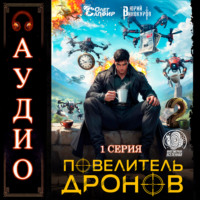 Повелитель дронов – 2
