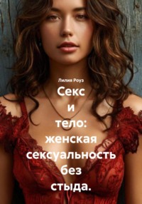 Секс и тело: женская сексуальность без стыда.