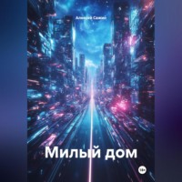 Милый дом