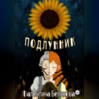 Подлунник
