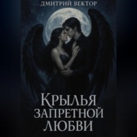 Крылья запретной любви