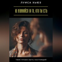 Не извиняйся за то, кто ты есть. Твоё право быть настоящей