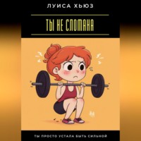 Ты не сломана. Ты просто устала быть сильной