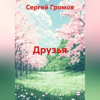 Друзья