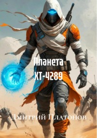 Планета XT-4289
