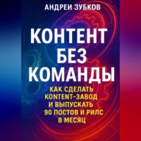 Контент без команды: как сделать контент-завод и выпускать 90 постов и рилс в месяц