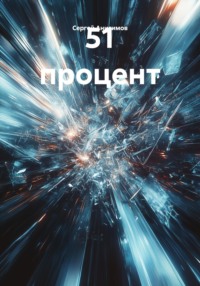 51 процент