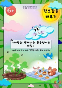 머핀과 냄새나는 물웅덩이의 비밀