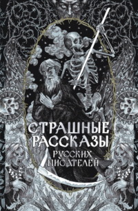 Страшные рассказы русских писателей