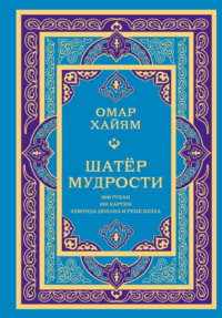 Шатёр мудрости. Рубаи
