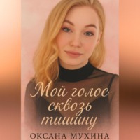 Мой голос сквозь тишину