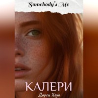 КАЛЕРИ. Somebody&apos;s Me