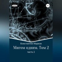Мигом одним. Русс-Флот. Часть 2