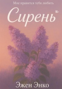 Сирень