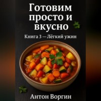 Готовим просто и вкусно. Книга 3. Лёгкий ужин