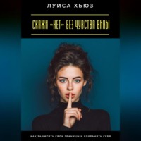Скажи «нет» без чувства вины. Как защитить свои границы и сохранить себя
