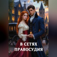 В сетях правосудия