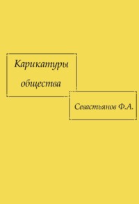 Карикатуры общества