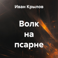 Волк на псарне