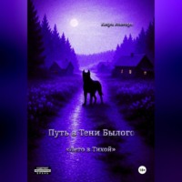 Путь в Тени Былого