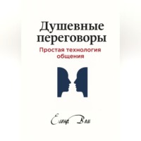 Душевные переговоры: простая технология общения. Книга-практикум