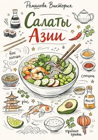 Салаты Азии