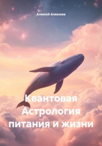 Квантовая Астрология питания и жизни