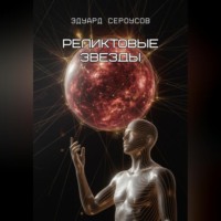 Реликтовые звезды