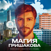 Магия Гришакова