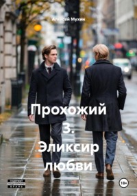 Прохожий 3. Эликсир любви